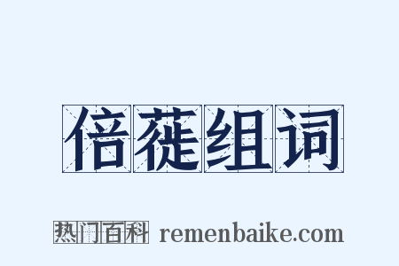 倍蓰组词是什么意思的图片